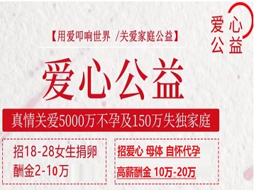 新泰捐卵助孕生子 爱心志愿者招募